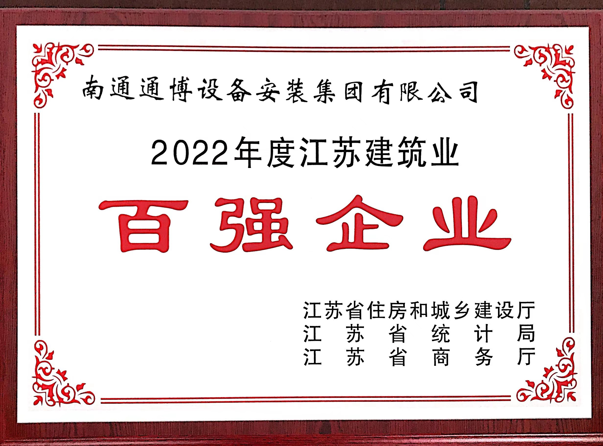 2022年江蘇省百強企業(yè) 獎牌